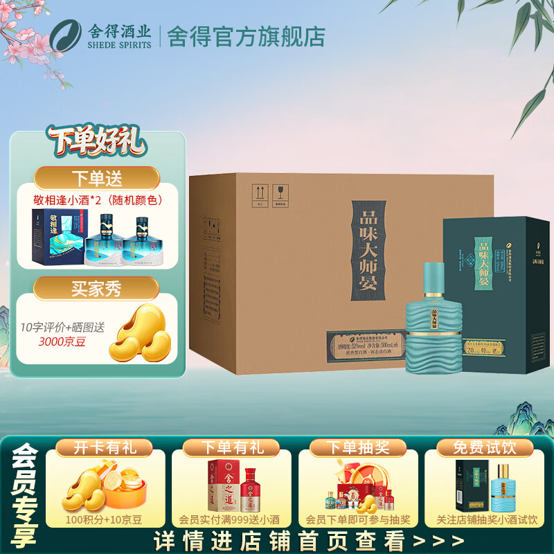 舍得酒 品味大师晏 浓香型白酒 52度 500mL 6瓶 整箱装（赠礼袋）