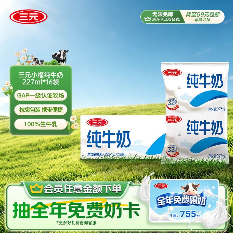 三元小福纯牛奶整箱227ml*16包 枕包 营养早餐伴侣【丁禹兮同款】