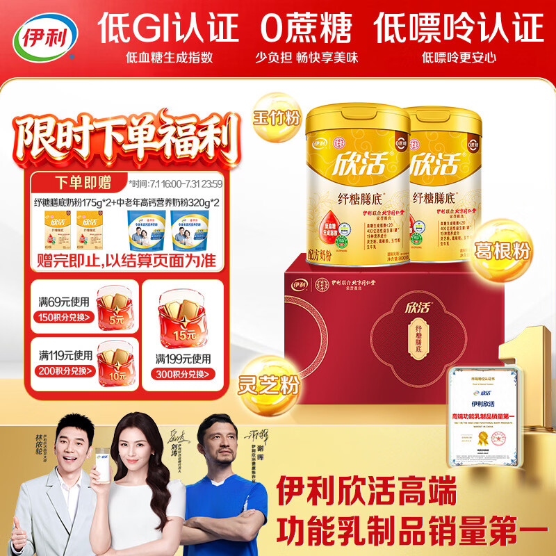 伊利欣活纾糖膳底低GI低嘌呤 中老年奶粉 礼品礼盒 营养 800g*2