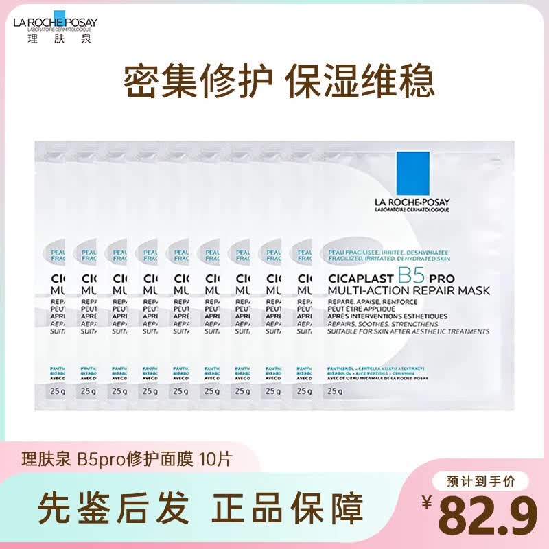 理肤泉（LA ROCHE-POSAY）B5面膜PRO超分子补水保湿紧急修护舒缓泛红敏感肌 节日礼物 理肤泉 B5 PRO修护面膜10片