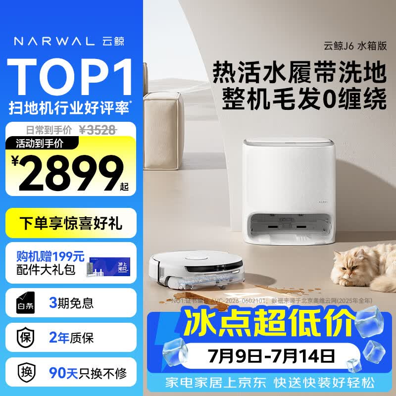 云鲸（NARWAL）【行业爆款】扫地机器人J6 热活水履带洗地机 扫拖一体自动清洗全自动洗拖吸尘擦地机 水箱版