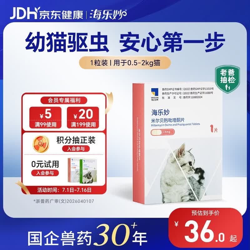 海乐妙猫咪体内驱虫药0.5-2kg（一片装）幼猫防治寄生虫宠物驱虫