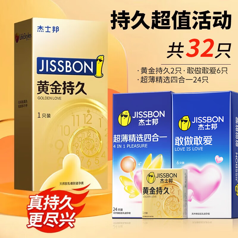 杰士邦超凡持久延时避孕套安全套超薄延迟不射防敏感早计生泄套成人情趣 持久超值活动【32只】持久2+超薄24+敢爱6只