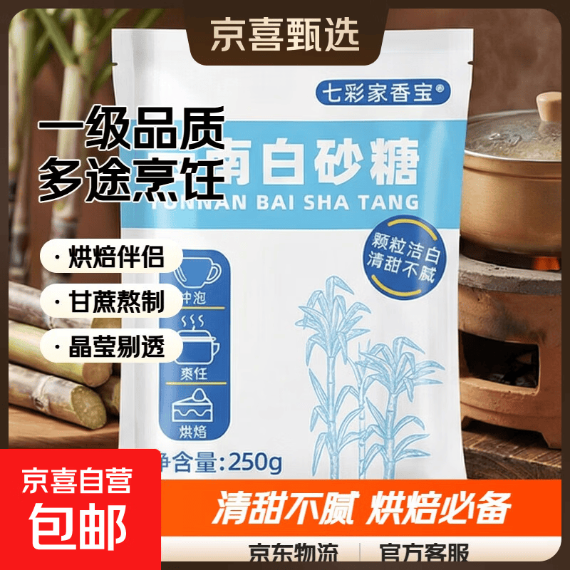 一级白糖家用商用批发散装食用细砂糖烘焙白砂糖云南食糖200g包装 250克白砂糖*2袋