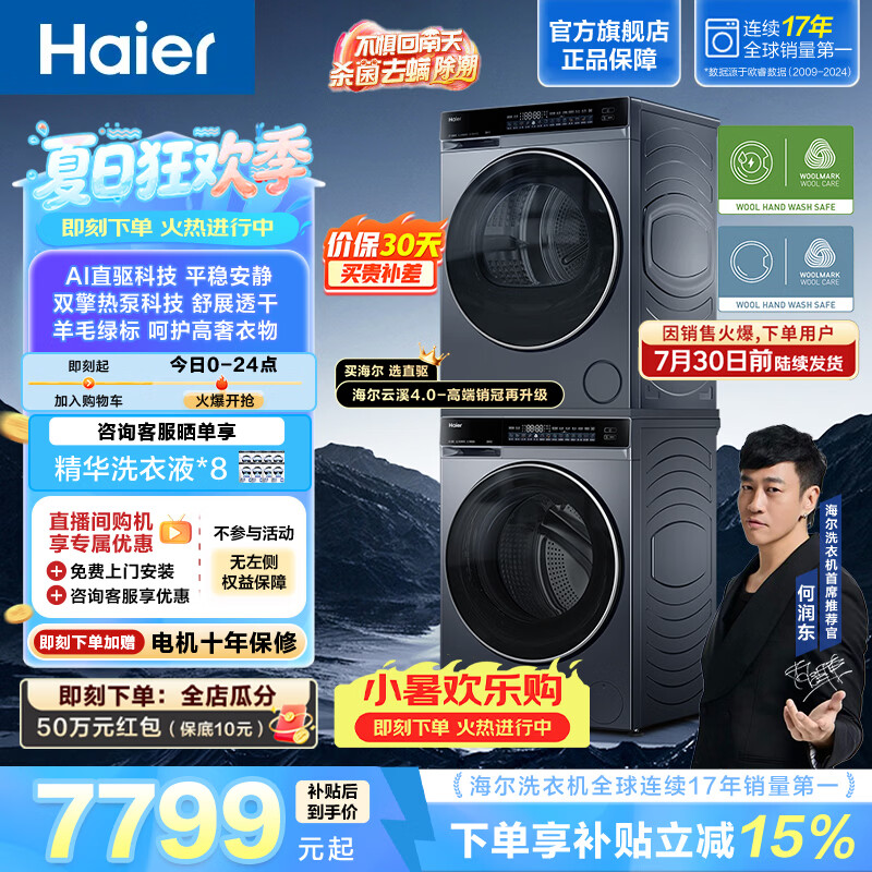 海尔（Haier）云溪4.0洗烘套装10KG全自动滚筒洗衣机双擎热泵烘干机 超薄直驱精华洗 3D透视烘干以旧换新582+582 【价保618】 洗烘套装