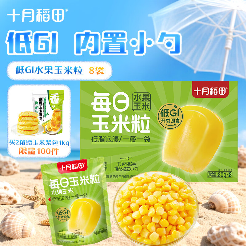 十月稻田 低GI水果甜玉米粒  640g 开袋即食  低脂早餐 杂粮粗粮