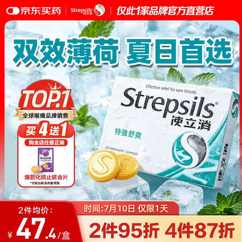 STREPSILS英国使立消Strepsils润喉糖喉咙痛含片特强舒爽24粒 薄荷糖嗓子疼痛痒咽喉炎咽炎止咳嗽冰喉炎慢性咽炎喉片