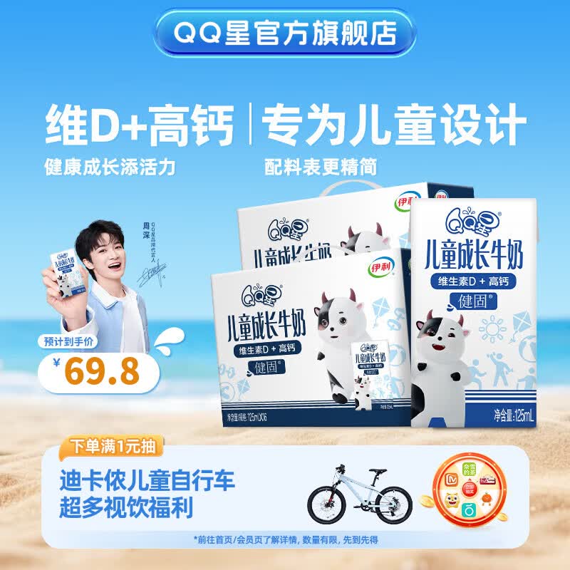 QQ星儿童成长牛奶健固型125ml*16盒*2箱 礼盒装【周深同款】4月产