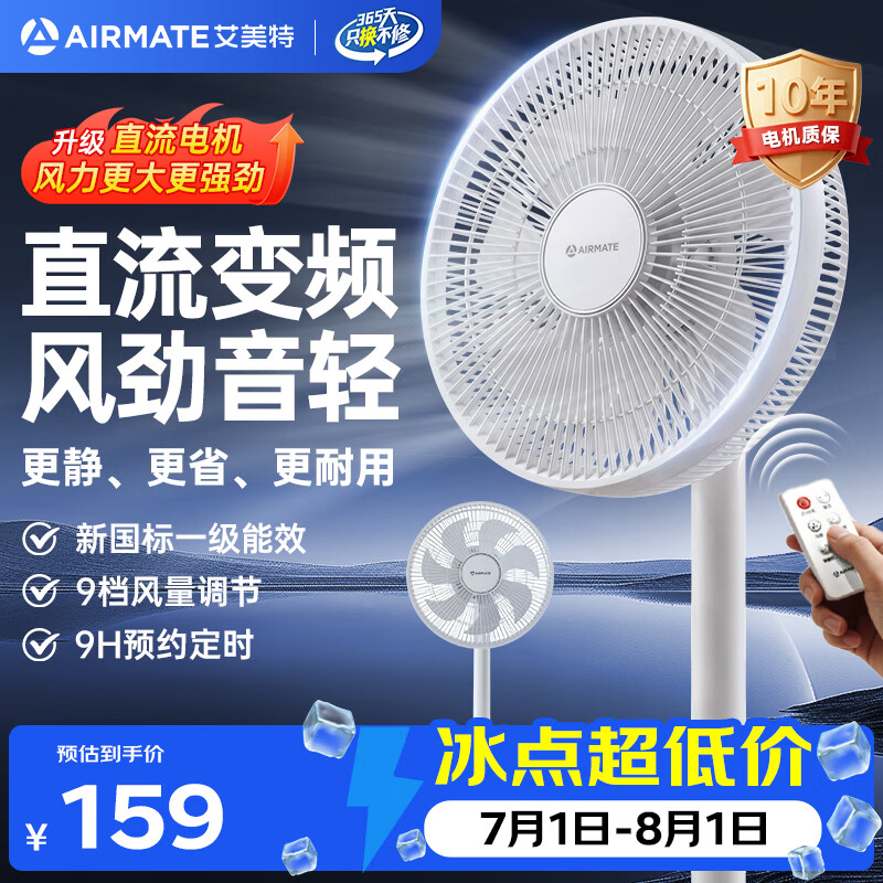 艾美特（AIRMATE）直流变频风扇落地扇一级能效轻音家用卧室客厅办公室空气循环扇遥控节能台式桌面电风扇FS30-RD121