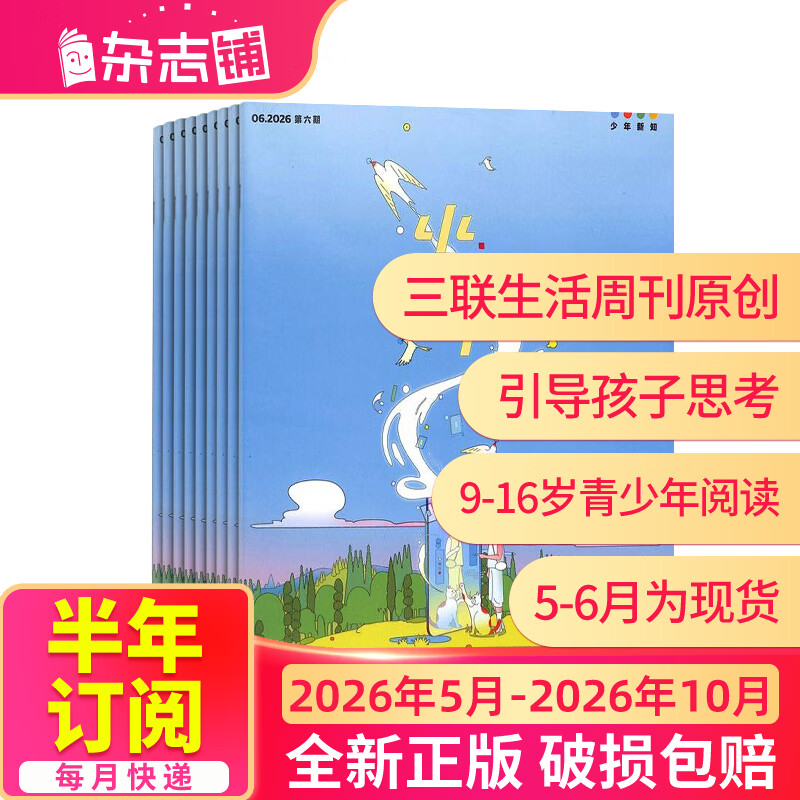 少年新知杂志三联生活周刊青少年版 9-16岁中小学生人文思辨思维 青少年课外阅读书籍 2025年/2026年单本/半年/全年订阅任选杂志铺杂志订阅少儿阅读漫画插画故事正版非过刊 【半年订阅】少年新知2