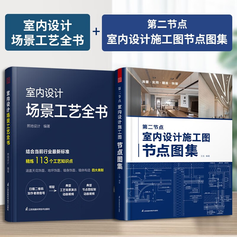 【凤凰空间】第二节点 室内设计施工图节点图集+室内设计师必知的个节点 套装 节点 室内设计 人体工程学 场景工艺 实战指南 建筑制图 节点CAD cad图集 装修施工书籍 住宅设计 建筑学 （2册）第