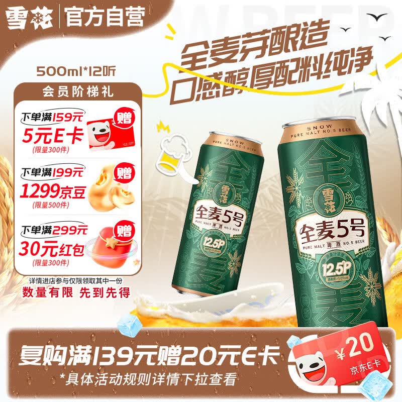 雪花啤酒【销量50万+】全麦5号 500ml*12听 全麦芽酿造 京东自营热销