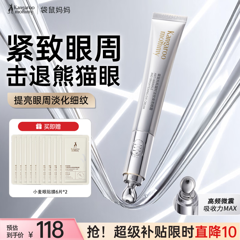 袋鼠妈妈护肤品凝时淡纹眼霜淡化细纹提拉紧致抗皱舒缓眼纹专用