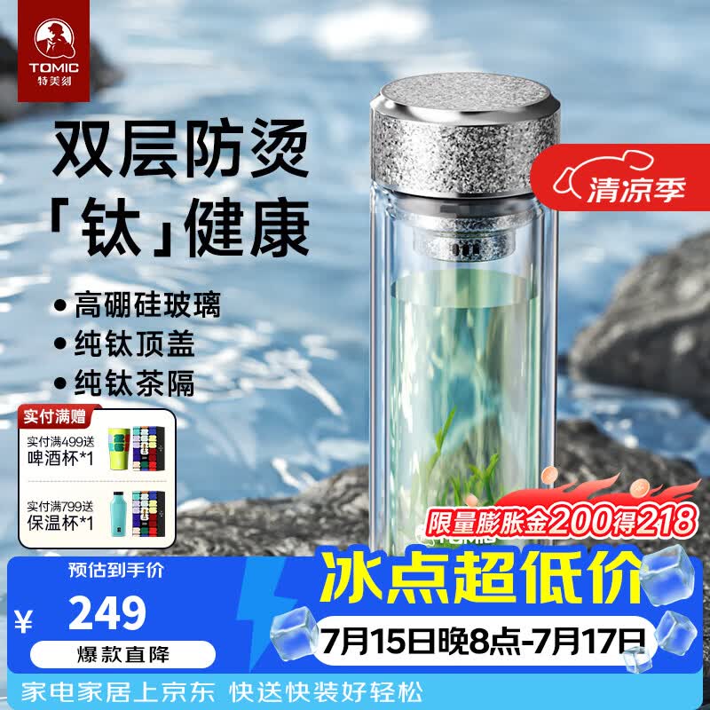 特美刻（TOMIC）玻璃杯男纯钛水杯双层防烫过滤泡茶杯商务办公茶水生日生日礼物 雪花银280ml