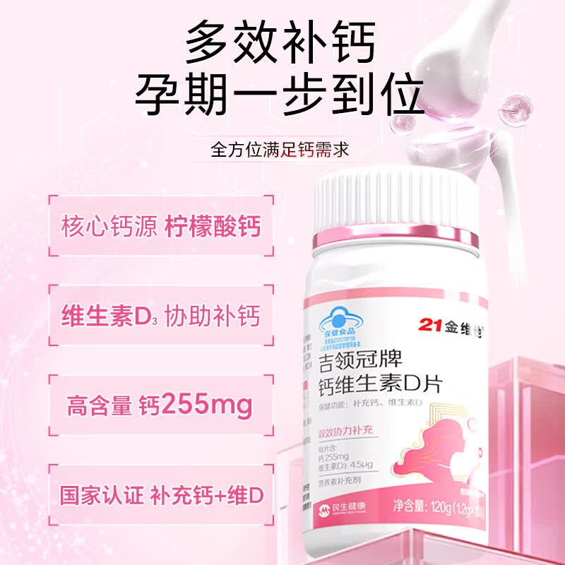 21金维他维生素d3钙片30-40-50女性女士成人孕妇中老年腰腿疼抽筋补 大容量 120粒*1瓶 促钙吸收 【腿脚抽筋+关节疼痛专用】