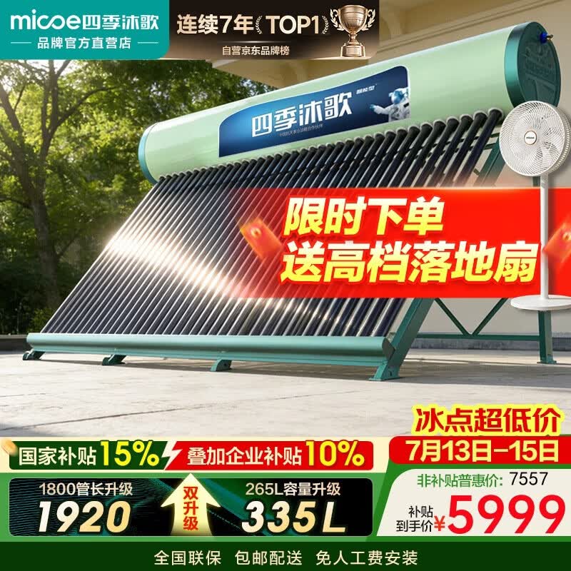 四季沐歌(MICOE)飞天1920太阳能热水器家用全自动上水 光电两用 一级能效 抗风防冻 WiFi智控 36管 300L(6-9人)