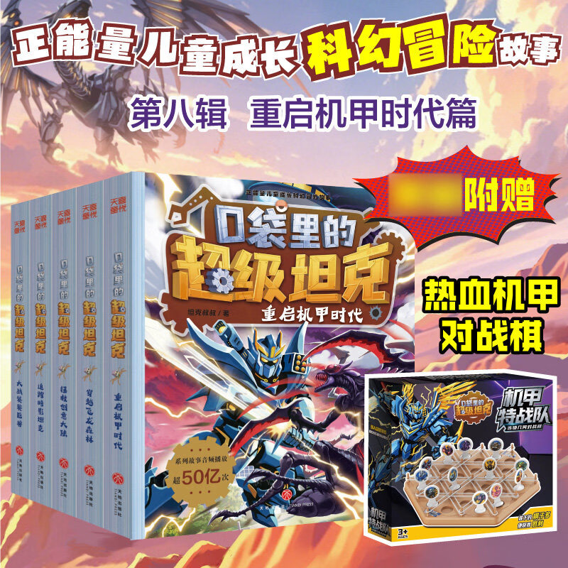口袋里的超级坦克第八辑（机甲连锁棋版） 正版正货 新华书店