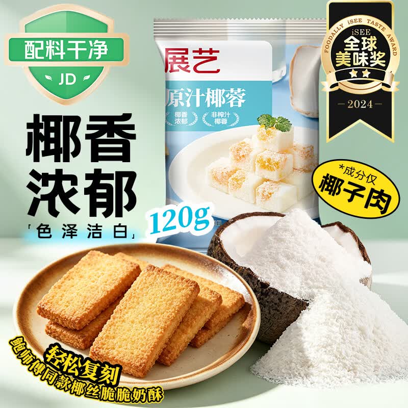 展艺原汁椰蓉120g 椰丝脆脆奶酥椰奶椰浆奶油小方糕点装饰烘焙原料
