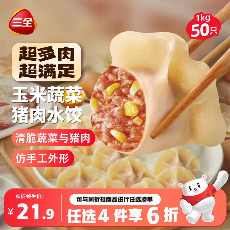 三全肉多多玉米蔬菜猪肉水饺1kg50只蒸煎饺子速冻食品早餐 