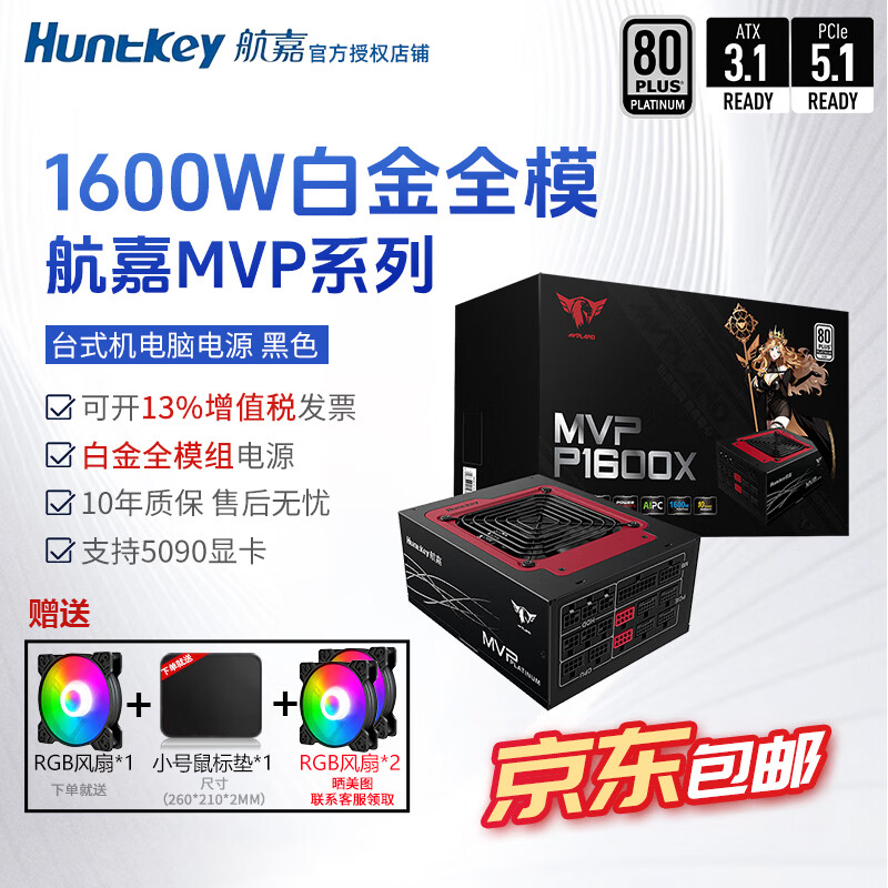 航嘉（Huntkey）mvp k650w航嘉电源750w金牌全模组电源850w电脑电源mvp1200w atx电源全模组P750白金全模组 mvp 1600x白金全模 10年保atx3.1黑