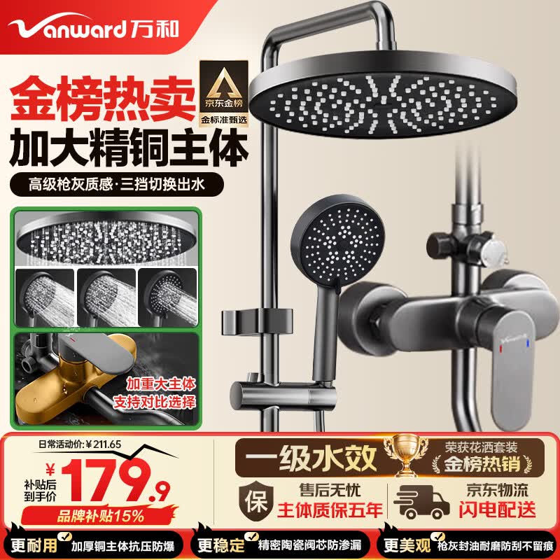 万和（Vanward）淋浴花洒套装精铜卫浴花洒全套一体式增压花洒喷头浴室淋浴器79H