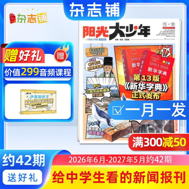 团购优惠 阳光少年报大少年初中版报纸 初中生时事新闻热点科普 2026年1-12月/全年/半年订阅/2025年春夏秋冬合订本 月发/期发1年约42期杂志铺官方旗舰店语文中考作文素材课外书必读 【每月一
