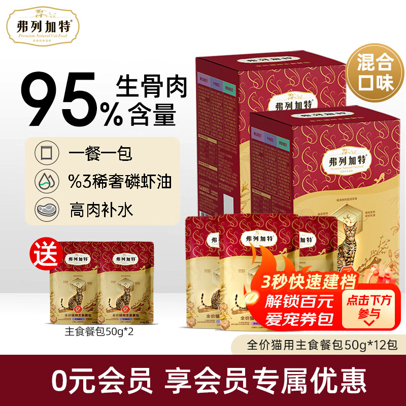 弗列加特主食餐包 猫湿粮软包生骨肉无谷全价磷虾油主食猫罐头零食 混合口味600g【50g*12包】