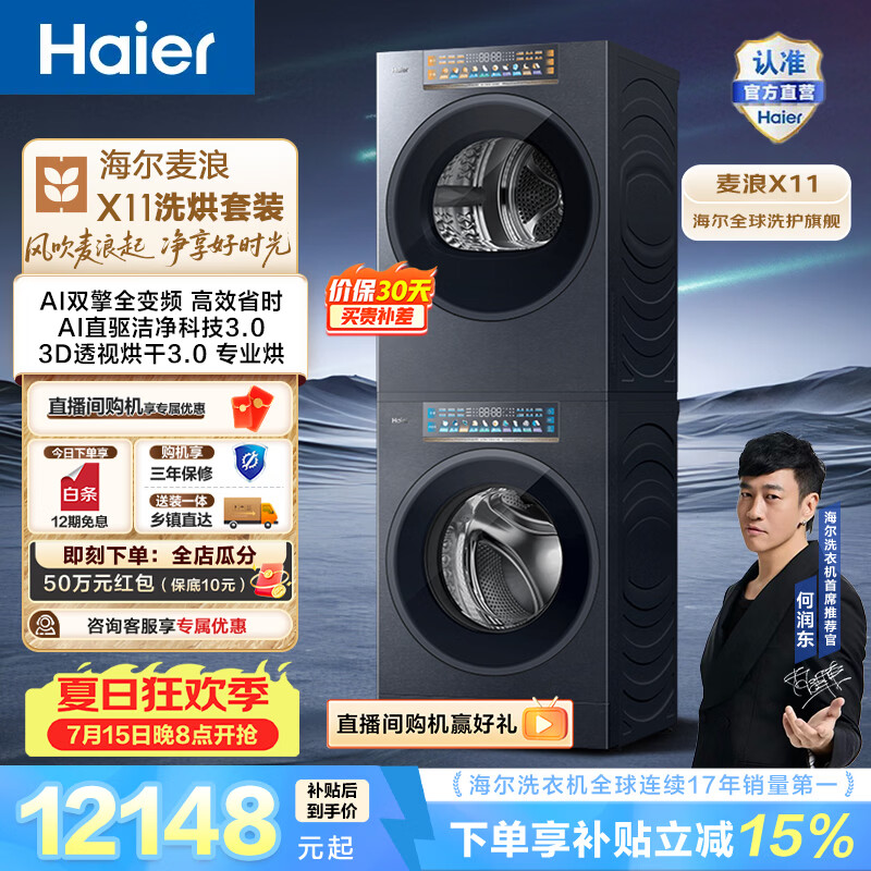 海尔（Haier）麦浪X11 全自动家用洗烘套装12KG 滚筒洗衣机+双擎全变频烘干机 三智投 AI直驱洁净 换新补贴88U1 