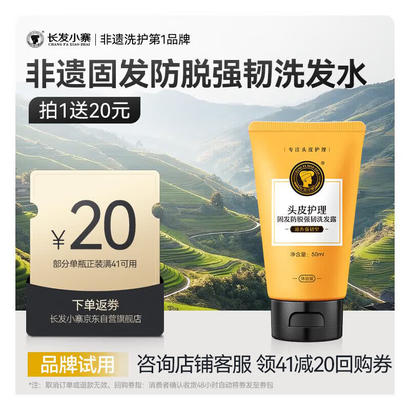 长发小寨【返20回购券】固发防脱洗发水（滋养强韧型）50ml  试用旅行小样