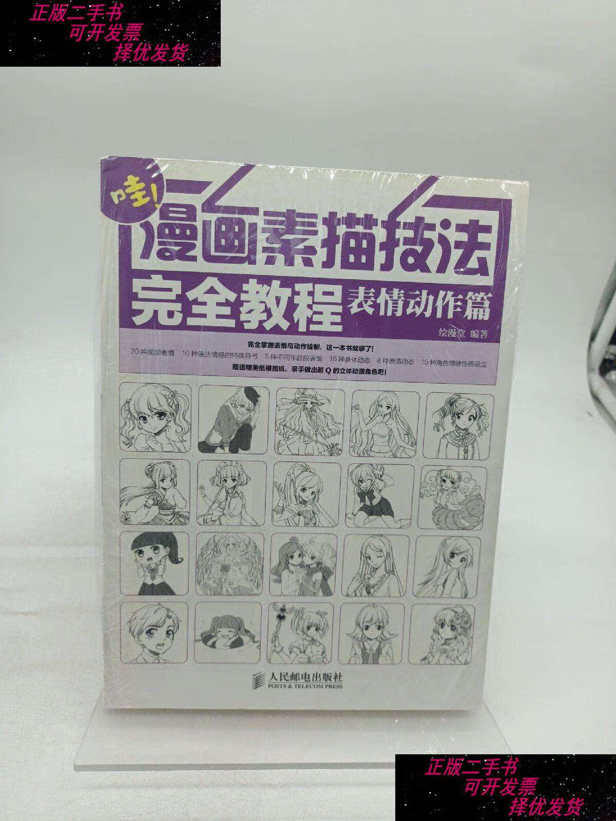 【二手9成新】漫画素描技法完全教程——表情动作篇 /绘漫堂 人民邮电