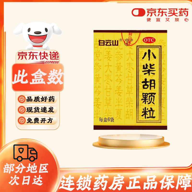[白云山]小柴胡颗粒 10g*6袋 1盒装 10g*6袋/盒解表散热疏肝和胃食欲不振口苦咽干 解表散热