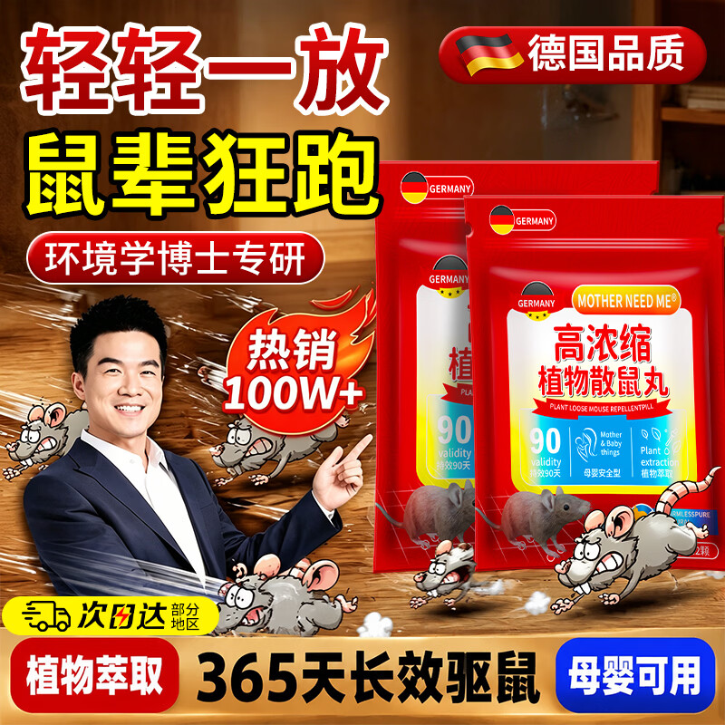 MOTHER NEED ME德国驱避老鼠神器驱避丸强力特效老鼠药一窝端老鼠克星家用室内 150㎡ 5袋装【不留痕迹】120-180㎡大户型适用