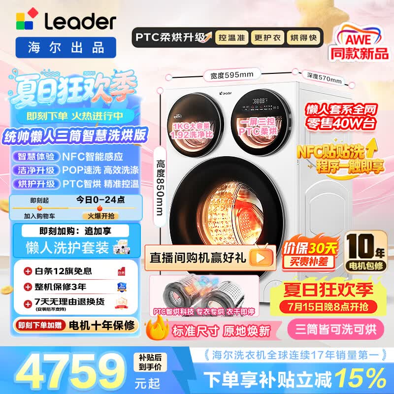 Leader懒人三筒智慧版滚筒洗烘12.5KG全自动家用大容量 三筒三直驱 贴贴洗0手洗 一级能效MHBE785WU1