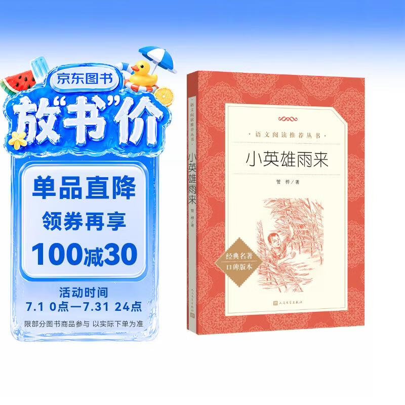 小英雄雨来  语文阅读推荐丛书（六年级上必读语文教材快乐读书吧义务教育课标中小学生阅读指导目录初中教材配套暑期阅读学生阅读课外阅读开学季）人民文学出版社