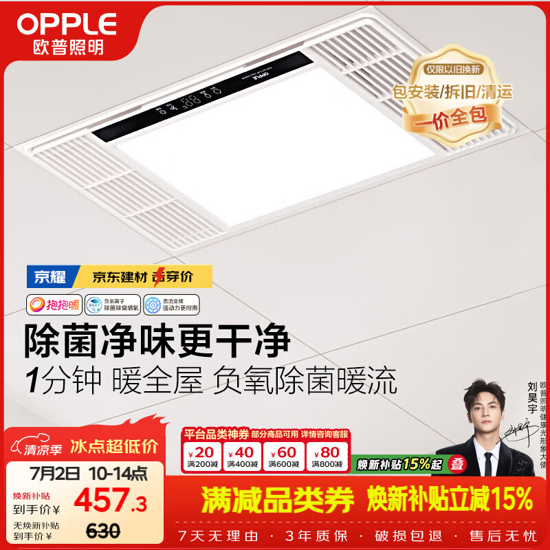 欧普照明（OPPLE）风暖浴霸 京系列 暖风照明排气一体变频恒温除菌浴霸 京耀