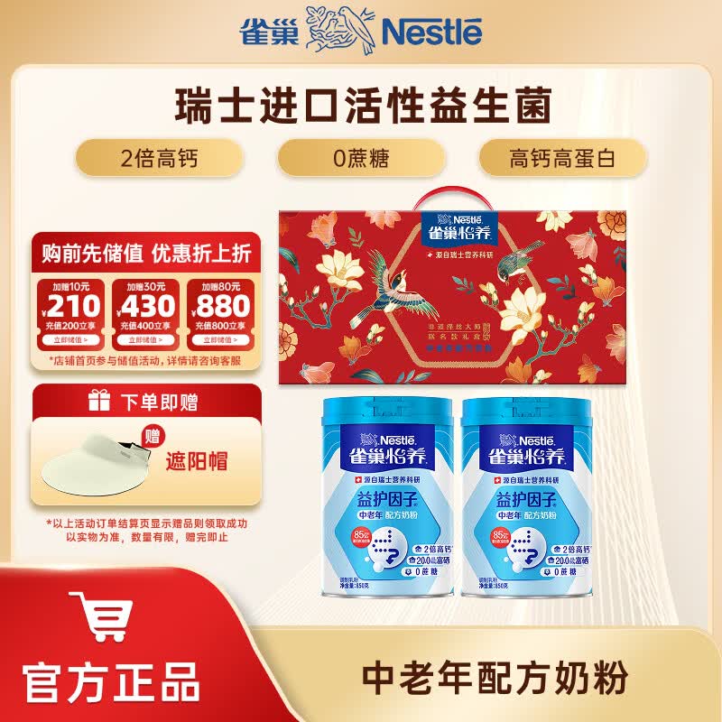 雀巢（Nestle） 奶粉成人中老年奶粉怡养高钙低GI送礼送父母送长辈 送礼 益护因子850g*2罐 礼盒装