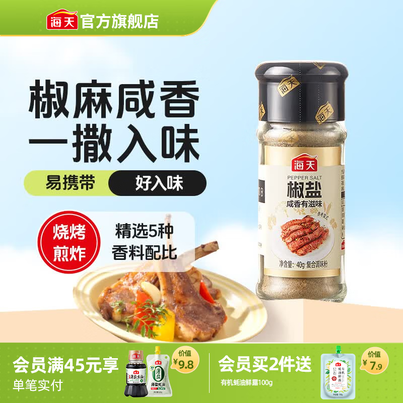 海天香辛料 花椒粉白胡椒粉黑胡椒粉椒盐孜然粉 正宗家用撒料蘸料烧烤 【一饭封神同款】椒盐40g