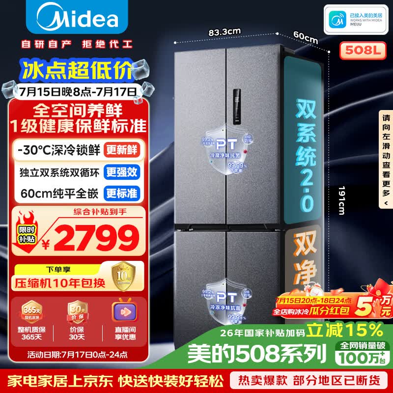 美的508L十字门冰箱双系统2.0超薄零嵌入式大容量一级能效以旧换新BCD-508WUSPZM(E)国家补贴