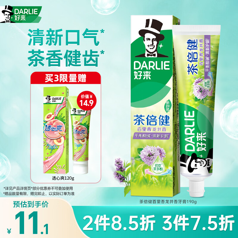 好来（DARLIE）原黑人茶倍健百里香龙井牙膏成人清新护龈茶多酚去火去臭190g