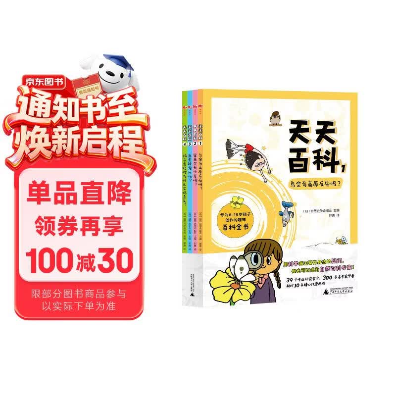 天天百科（全4册）（神秘岛·奇趣探索号) 