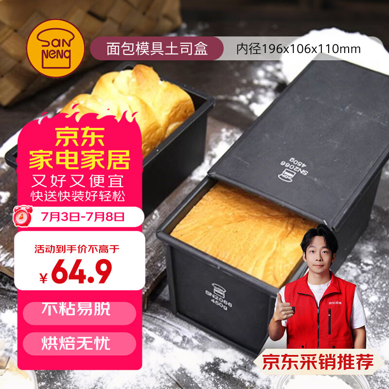 三能（SANNENG）不沾吐司模具450克烘焙家用长方形小土司盒子烤吐司面包SN2066