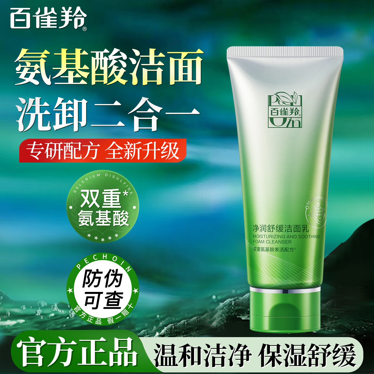 百雀羚氨基酸洗面奶净润舒缓洁面乳温和清洁舒缓敏感肌保湿洁面膏护肤品 净润舒缓洁面乳(氨基酸)50g