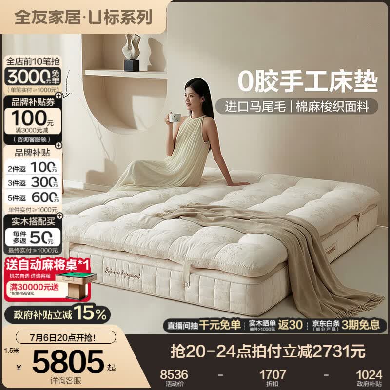 全友家居【U标·云栖床垫】0胶水纯手工进口南美白色马尾毛独立袋弹簧 【0胶手工|A类棉麻梭织+羊毛+马尾毛】床垫（厚28cm） 1.8x2米