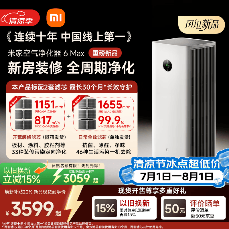 米家小米【发布会同款】空气净化器6 Max除甲醛净化器新房装修开荒神器母婴认证大空间