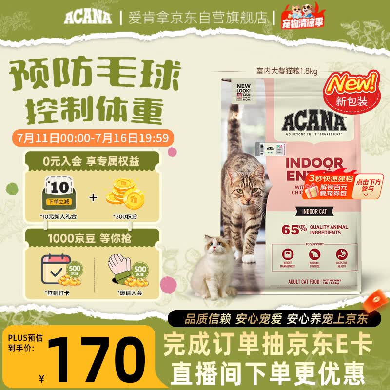 愛肯拿（ACANA）猫粮 室内大餐成猫粮全价通用原装进口鸡肉猫粮1.8kg 效期27/4