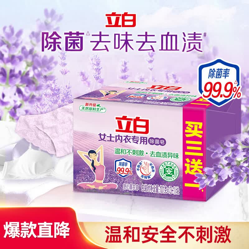 立白内衣专用除菌皂101g*4块薰衣草 除菌去味去血渍 超强去污京东自营