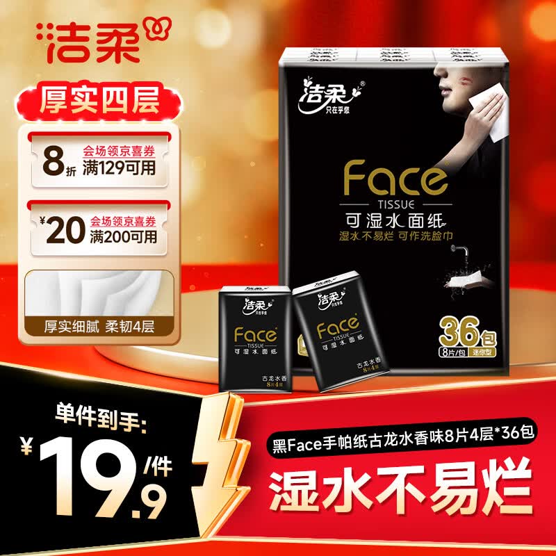 洁柔黑Face手帕纸古龙水香味迷你8片4层36包小包纸巾小包便携装面巾纸