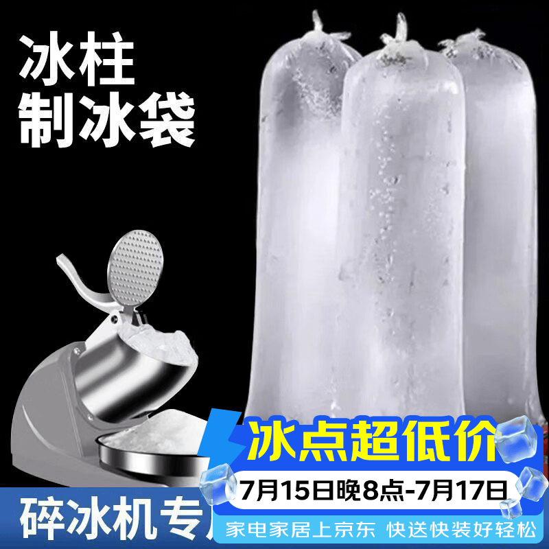 拜杰刨冰机冻冰柱袋制冰袋碎冰机摆摊商用全自动奶茶店手动破冰绵绵冰 冰柱制冰袋12*50【20个】