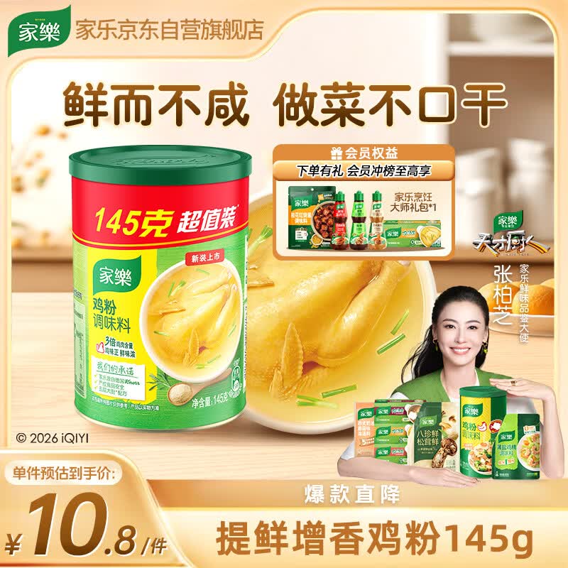 家乐鸡粉系列 鸡粉145g 鸡精提鲜增香调味料 厨房必备 点蘸凉拌煲汤