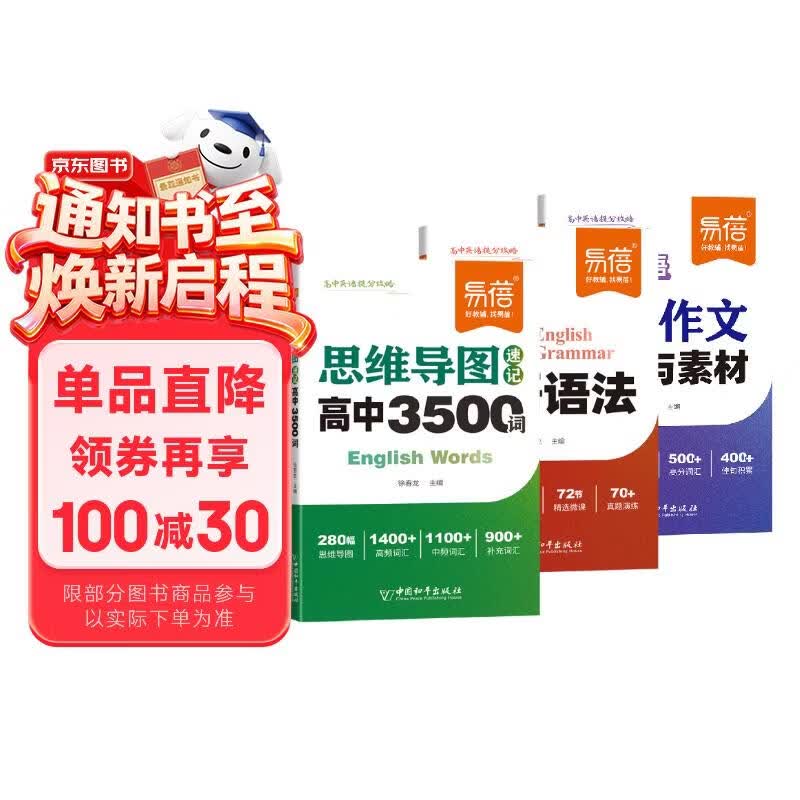 【易蓓】高中英语提分攻略 必背3500词思维导图语法作文模板与素材核心考点语法书单词手册（套装3本）